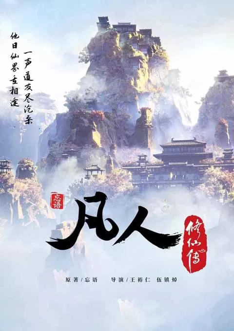 凡人修仙传系列